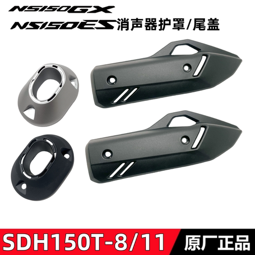 NS150ES150GX消声器护罩排气管盖