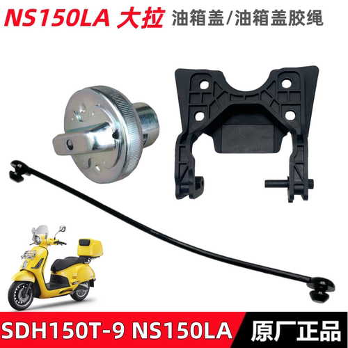 新大洲本田NS150LA油箱盖锁胶绳