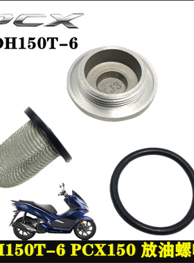 适用新大洲本田配件SDH150T-6 PCX150放油螺帽盖机油螺丝滤芯滤网