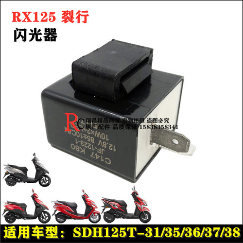 新大洲本田EX/RX125DIOU+闪光器