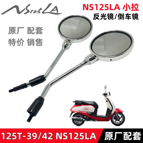 NS125LA小拉反光镜倒车镜后视镜