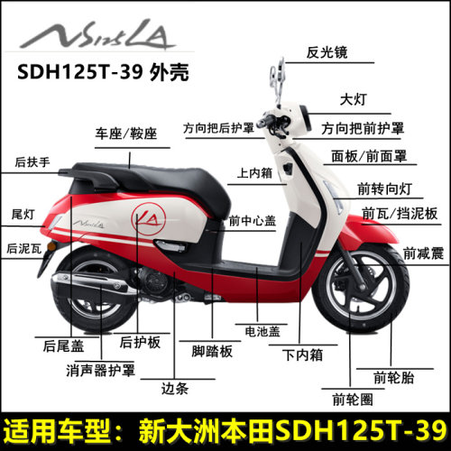 新大洲本田NS125LA灯箱面板外壳