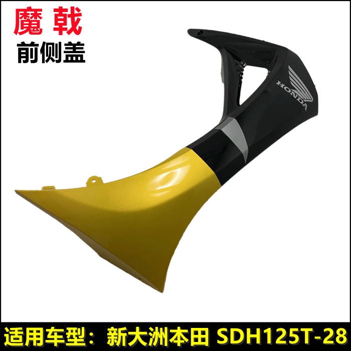 新大洲本田125T-28魔戟前侧盖