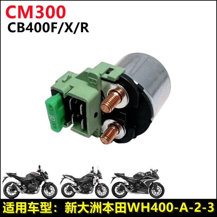 适用于本田CM300 CB400X CB400F起动继电器SDH300马达启动继电器