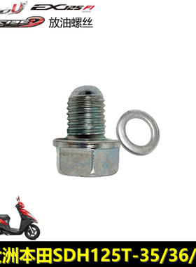 适用新大洲本田EX125RXNS125LA DIOU+NS125D发动机右侧放油螺丝