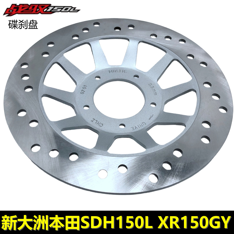 新大洲本田战驭XR150GY碟刹盘