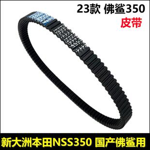适用本田摩托车配件23款佛鲨350传动皮带NSS350皮带