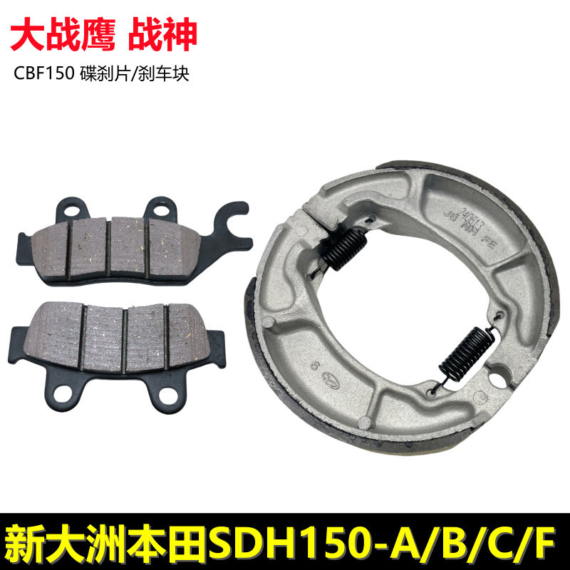 新大洲本田CBF150大战鹰战神碟刹片刹车块制动蹄块制动摩擦片