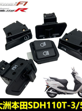 新大洲本田SDH110T-3/5/7手把NS110I/R启动喇叭转向变光大灯开关