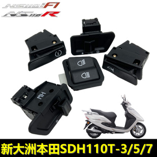 新大洲本田SDH110T 7手把NS110I R启动喇叭转向变光大灯开关