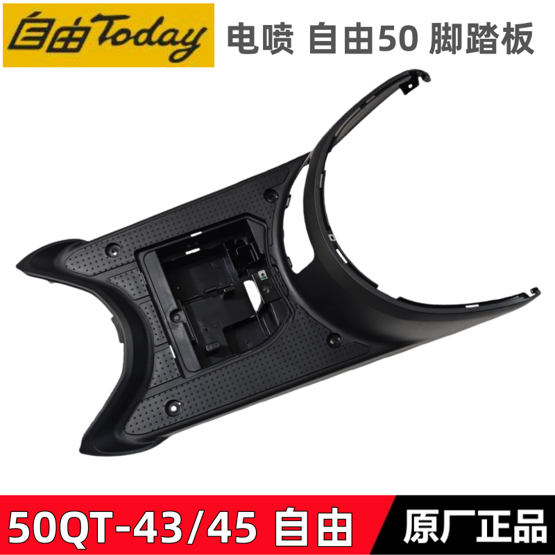 新大洲本田TODAY电喷自由脚踏板