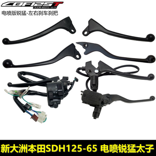 新大洲本田电喷锐猛刹车手柄手把