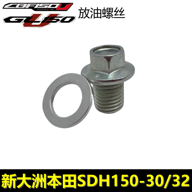 新大洲本田GL150U放油螺丝CBF150