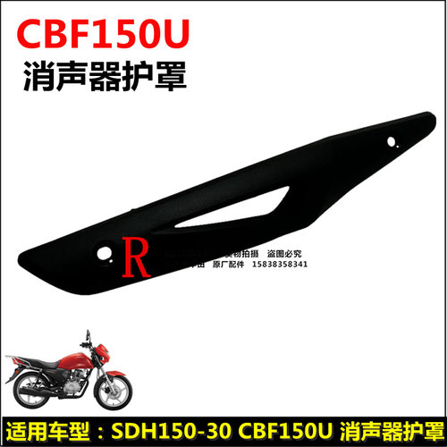 新大洲本田CBF150U消音器护罩