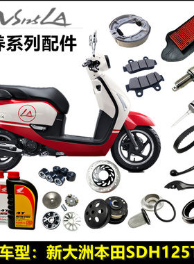 适用新大洲本田SDH125T-39机油火花塞NS125LA空气滤芯齿轮油刹车