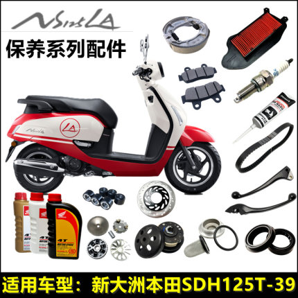 适用新大洲本田SDH125T-39机油火花塞NS125LA空气滤芯齿轮油刹车