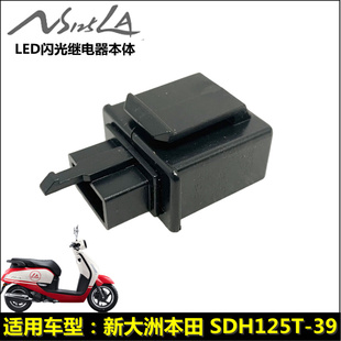 适用新大洲本田配件SDH125T-39NS125LA LED转向灯闪光器继电器
