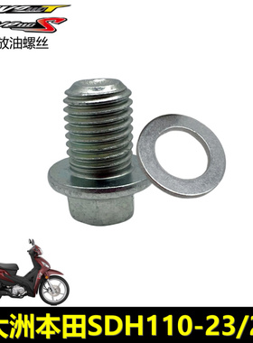 新大洲本田威武110发动机放油螺丝SDH110-23/25wave110TS放油螺栓