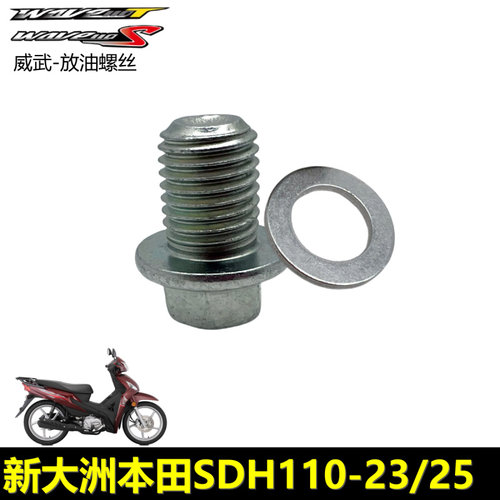 新大洲本田wave110S威武放油螺丝
