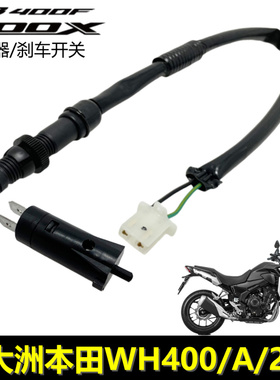 新大洲本田摩托车CB400X CB400FCBR400R后制动开关离合器刹车开关