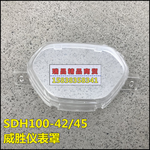 新大洲本田威胜100-42-45仪表罩