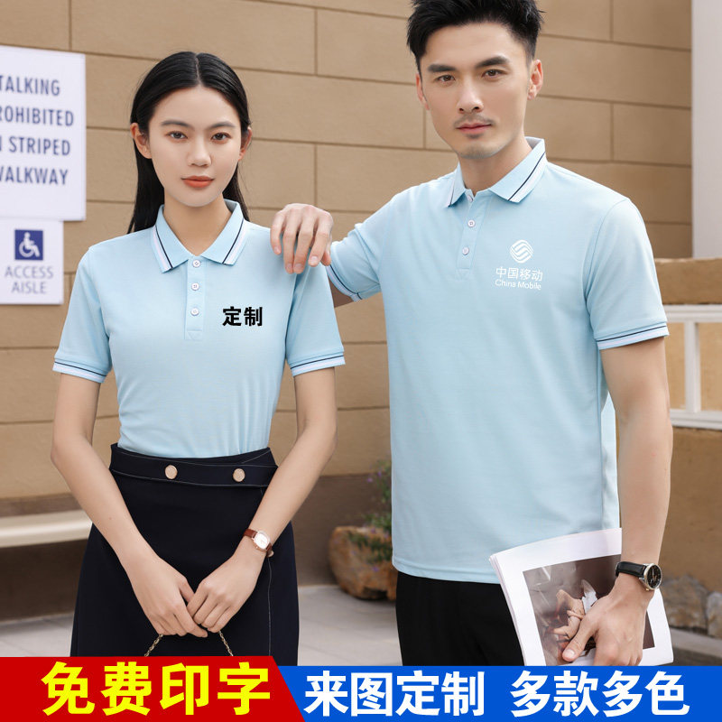 夏装中国移动工作服短袖定制蓝色T恤公司员工衣服文化衫印字logo