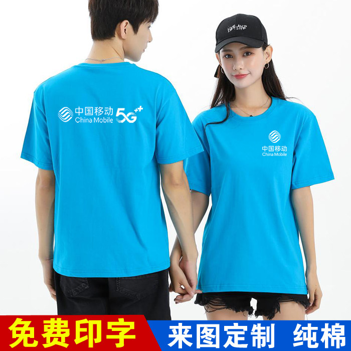 纯棉夏季中国移动工作服短袖定制圆领t恤电信手机店工衣服印logo