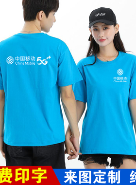 纯棉夏季中国移动工作服短袖定制圆领t恤电信手机店工衣服印logo