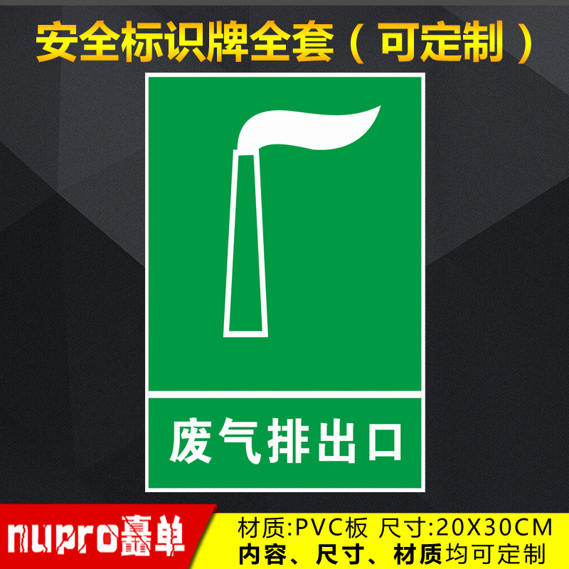 废气排出口工厂消防安全警示牌标识牌标志提示牌贴纸定制 jg-125