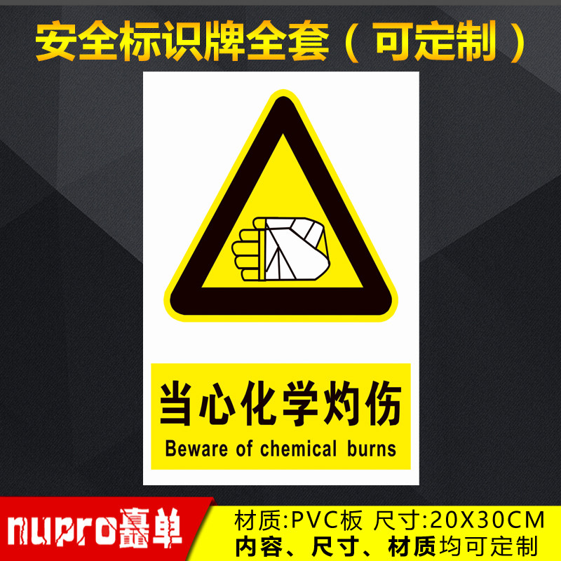 当心化学灼伤工厂消防安全警示牌标识牌标志提示牌贴纸定制 jg-68