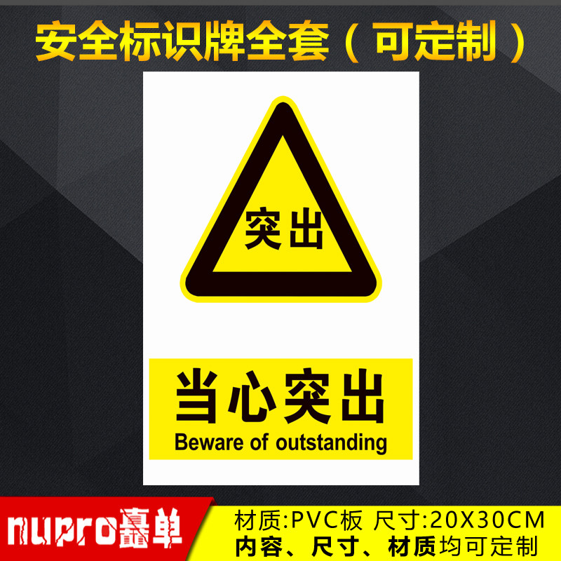 当心突出工厂消防安全警示牌标识牌标志提示牌贴纸定制 jg-76