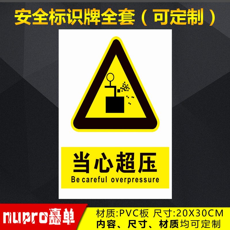 当心超压工厂消防安全警示牌标识牌标志提示牌贴纸定制 jg-96