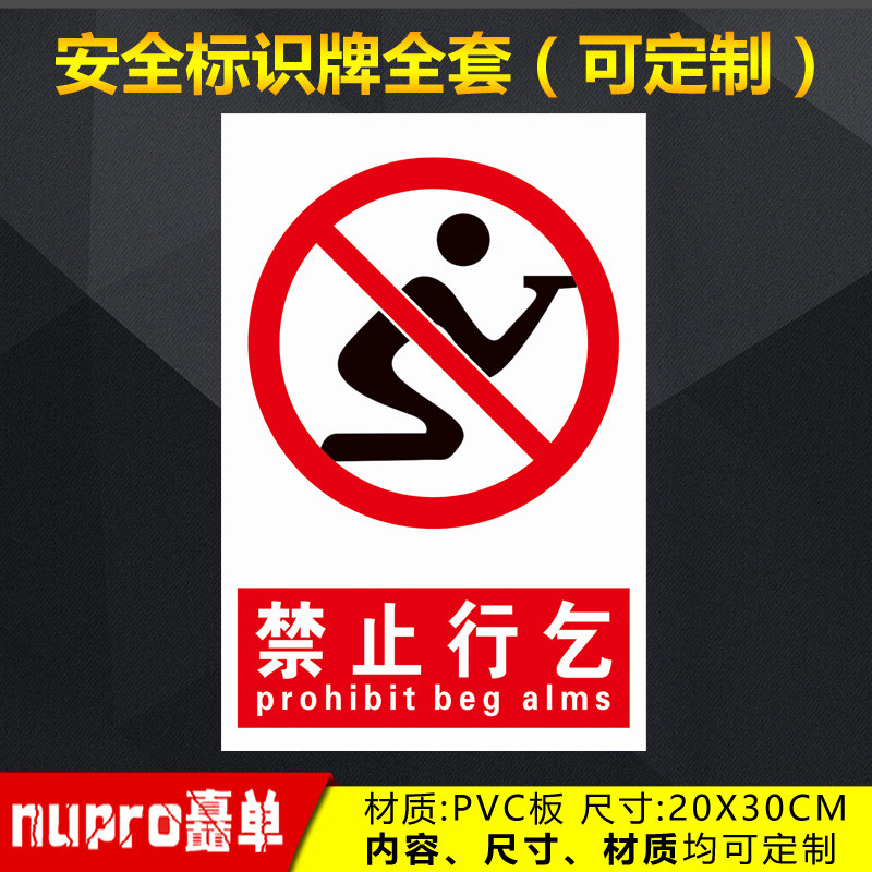 禁止行乞工厂消防安全警示牌标识牌标志提示牌贴纸定制 gz-96