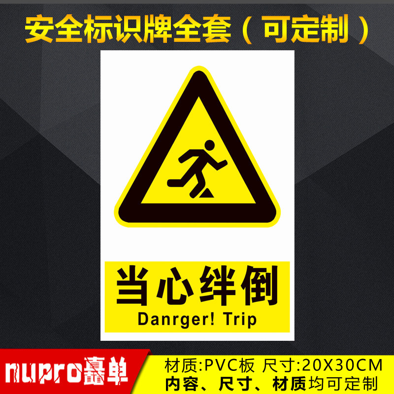当心绊倒工厂消防安全警示牌标识牌标志提示牌贴纸定制 jg-14