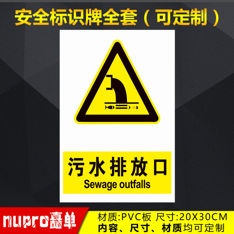 污水排放口工厂消防安全警示牌标识牌标志提示牌贴纸定制 jg-110