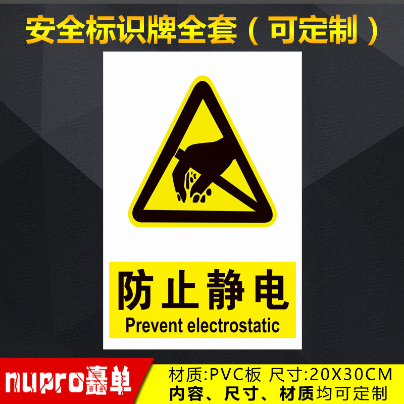防止静电工厂消防安全警示牌标识牌标志提示牌贴纸定制 jg-21