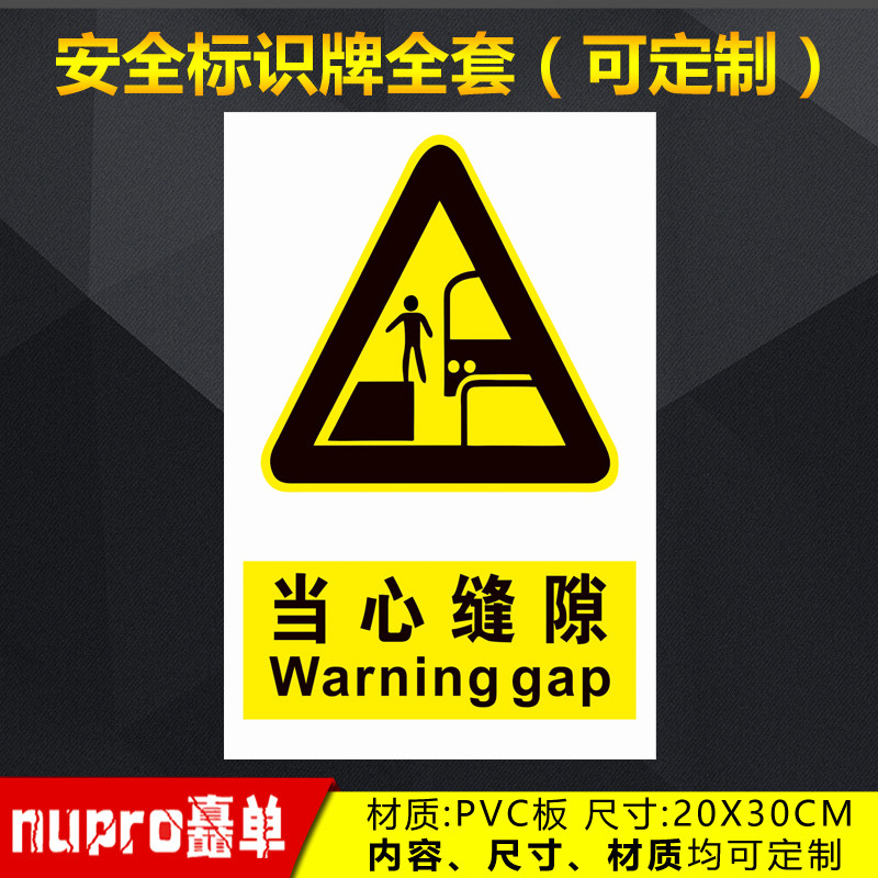 当心缝隙工厂消防安全警示牌标识牌标志提示牌贴纸定制 jg-57