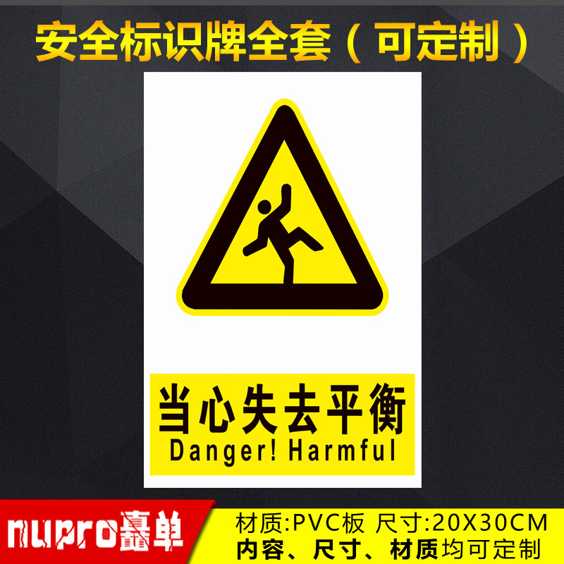 当心失去平衡工厂消防安全警示牌标识牌标志提示牌贴纸定制 jg-53