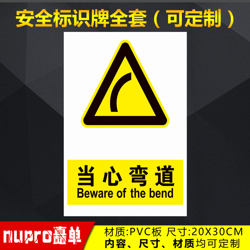 当心弯道工厂消防安全警示牌标识牌标志提示牌贴纸定制 jg-107