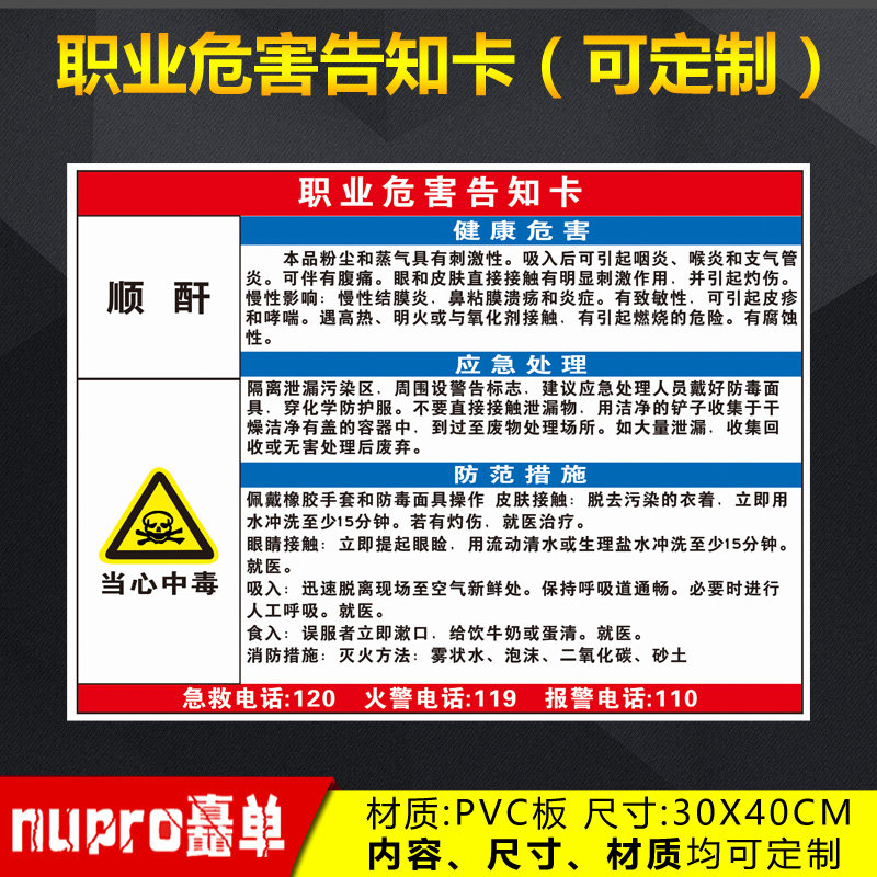 顺酐职业病危害告知卡油漆打磨电焊烟尘苯焊接乙醇盐酸电焊弧光危险品
