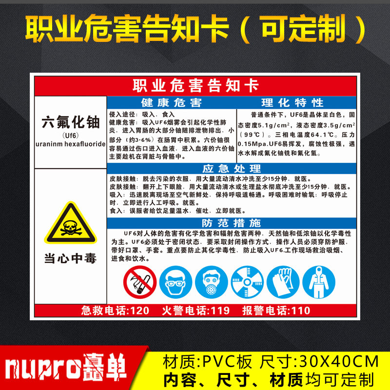 六氟化铀职业病危害告知卡油漆打磨电焊烟尘苯焊接乙醇盐酸电焊弧光