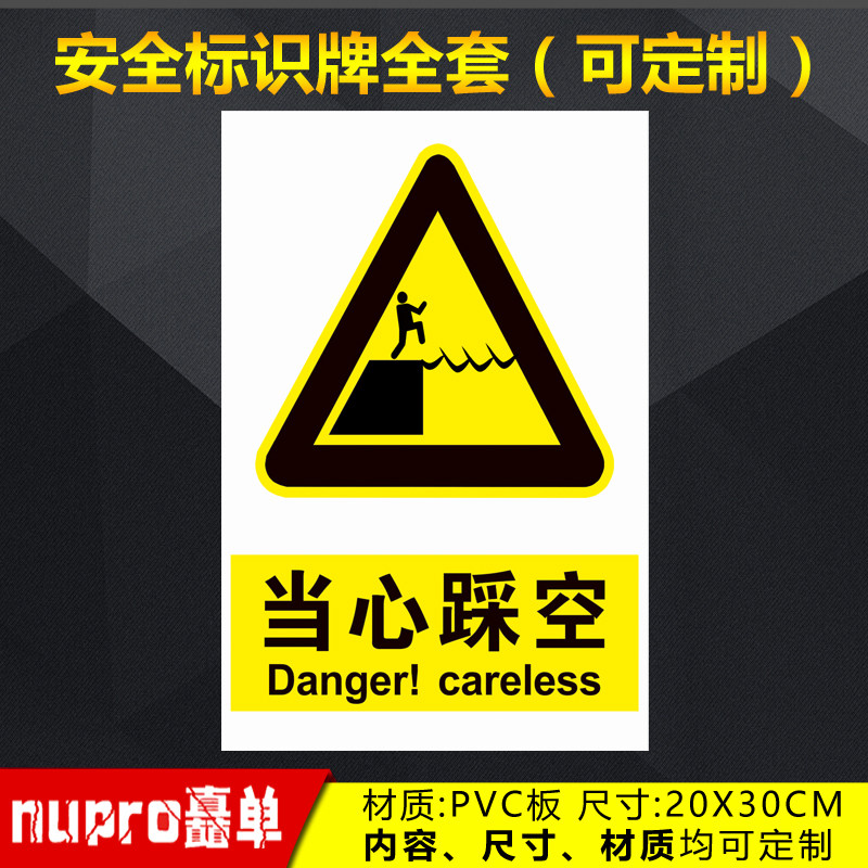 当心踩空工厂消防安全警示牌标识牌标志提示牌贴纸定制 jg-39