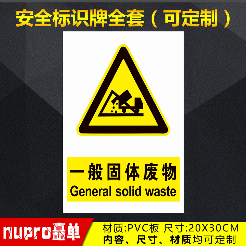 一般固体废物工厂消防安全警示牌标识牌标志提示牌贴纸定制 jg-112
