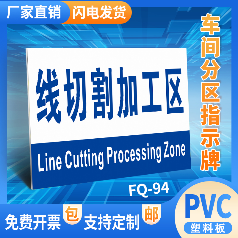 线切割加工区工厂仓库生产车间分区标识牌区域划分标牌亚克力牌验厂