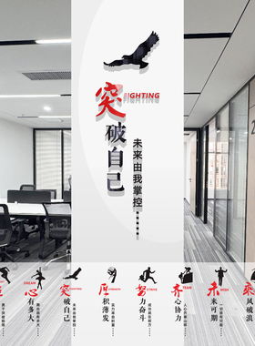 自律励志公司办公室企业文化墙教室柱子亚克力立体自粘标语墙贴