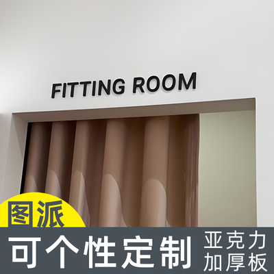 试衣间英文字母贴FITTING ROOM更衣室字服装店装饰提示门牌标识牌