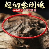游若人纯手工编织超细金刚结手绳手链男女本命年红绳订制 包邮 1mm