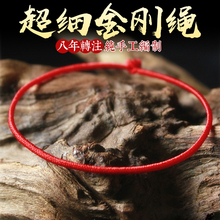 游若人纯手工编织超细金刚结手绳手链男女本命年红绳订制包邮1mm