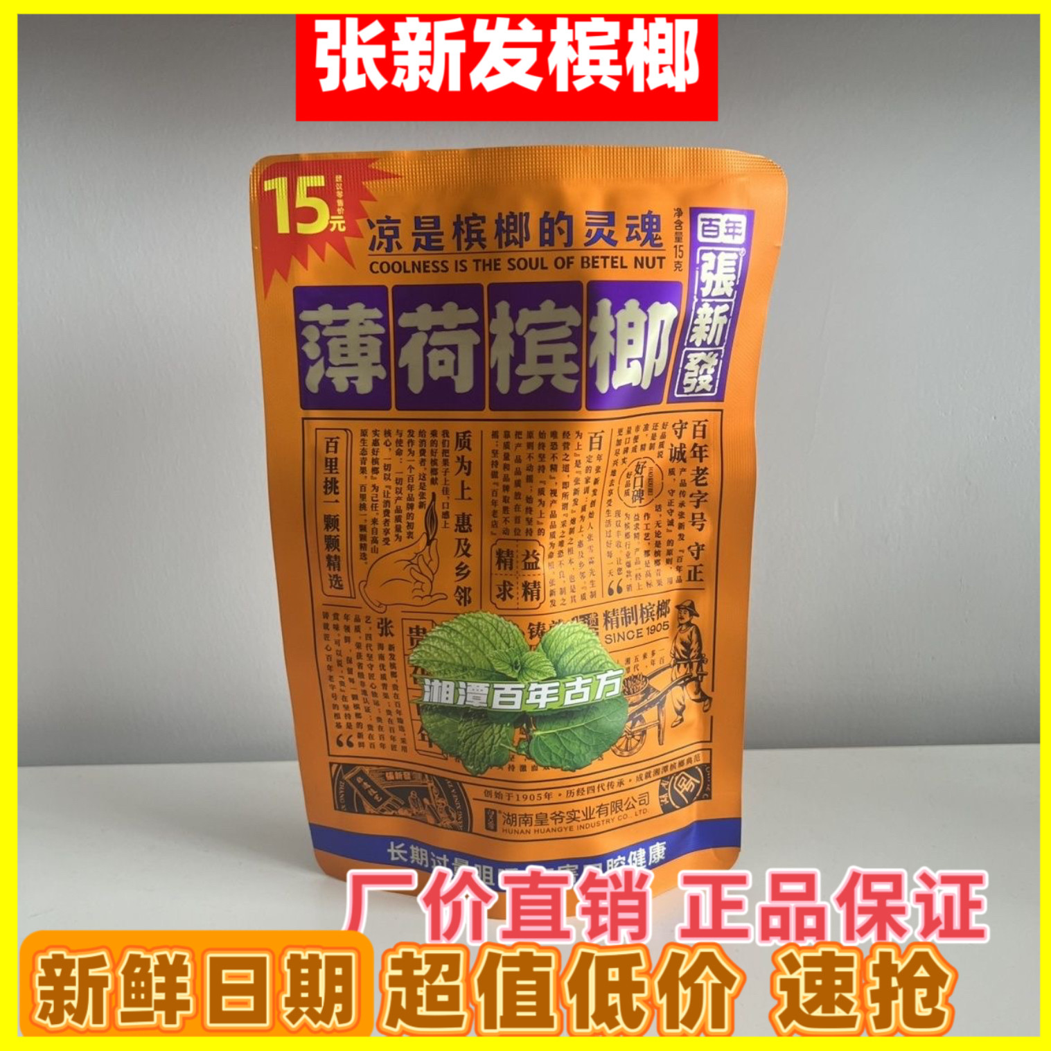 张新发薄荷槟榔15元颗薄荷槟榔槟榔