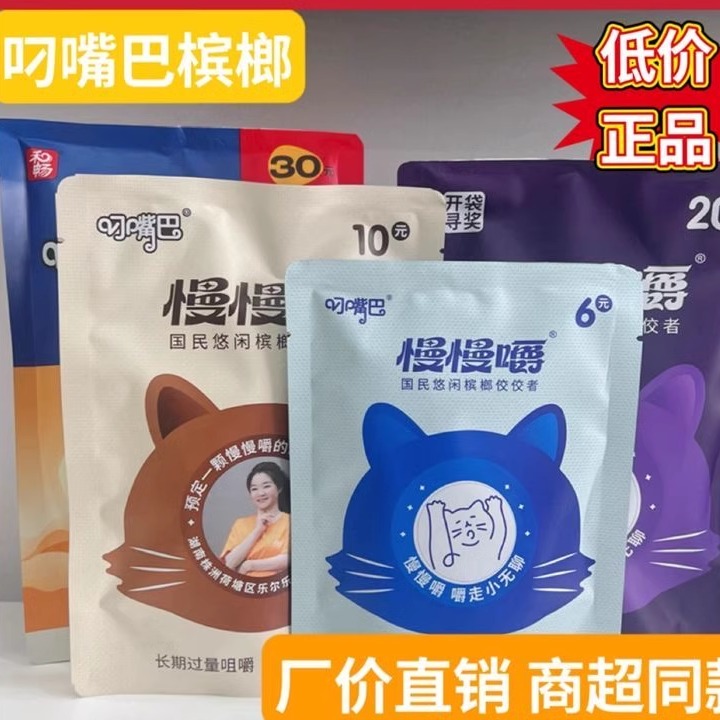 和畅叼嘴巴槟榔30元20元装 散装冰榔 新鲜日期包邮 软槟榔6元10元